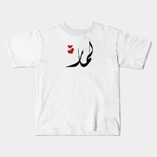 Lamar Arabic name لمار Kids T-Shirt